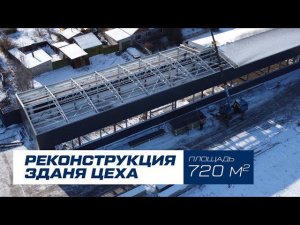 Реконструкция цеха | 12х60х6м г.Челябинск
