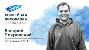 Хоккейная лихорадка. В гостях Валерий Покровский 31.08.2023