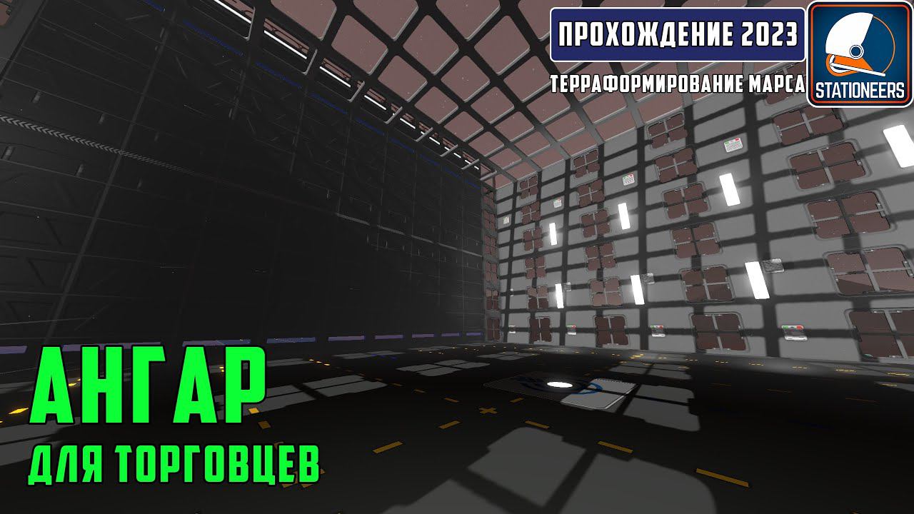 Stationeers Терраформирование Марса #23 - Строим ангар для торговцев. Шлюз для ангара смотреть онлайн