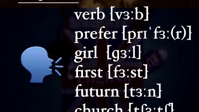 English звук [ з: ] смотреть онлайн