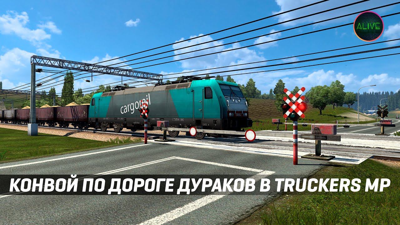 КОНВОЙ ПО ДОРОГЕ ДУРАКОВ В TRUCKERS MP #ETS2 смотреть онлайн