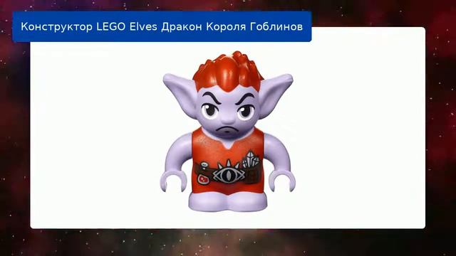 Конструктор LEGO Elves Дракон Короля Гоблинов смотреть онлайн