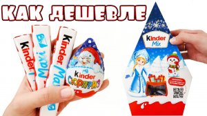 ЭКОНОМИЯ?! Собрала НОВОГОДНИЙ ПОДАРОК от Киндер ПОШТУЧНО! Сборка Новогоднего Подарка