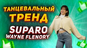 Учим популярный танец из TIK-TOK |Танцевальный тренд SUPARO