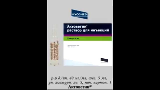 актовегин