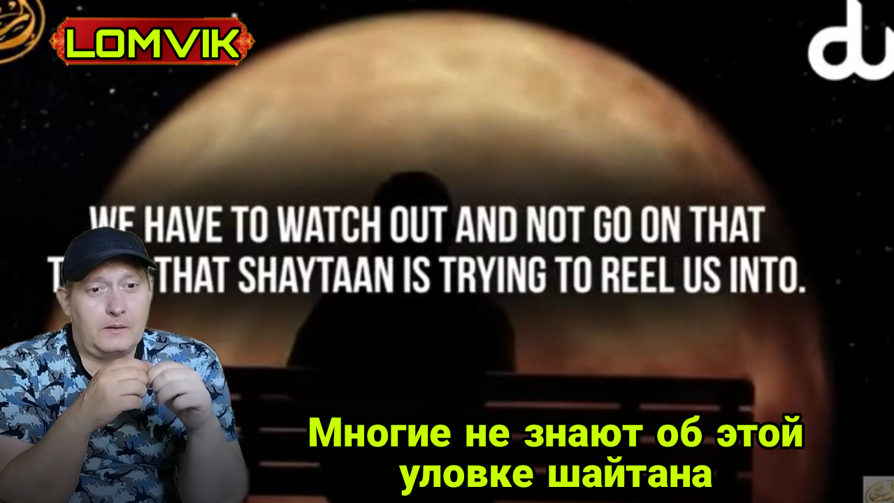 Многие не знают об этой уловке шайтана смотреть онлайн