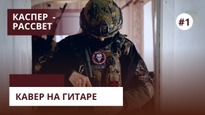 Песня КАСПЕР - РАССВЕТ | КАВЕР на Гитаре