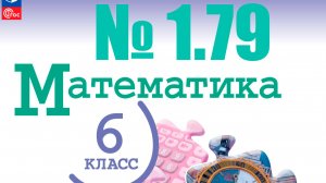 математика 6 класс номер 1.79