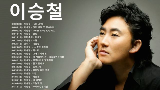 이승철 ( Lee Seung Chul ) Best Song ? 이승철 노래 모음 ? Lee Seung Chul 모음
