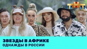 Однажды в России: Звезды в Африке
