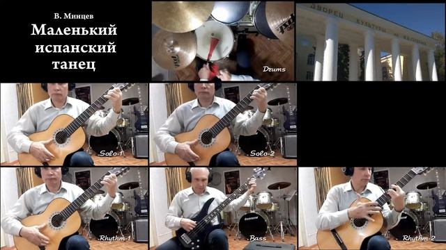 Маленький испанский танец - Валерий Минцев смотреть онлайн