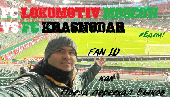Для кого этот футбол? Локомотив против Краснодара или как Паровоз переехал Быков.