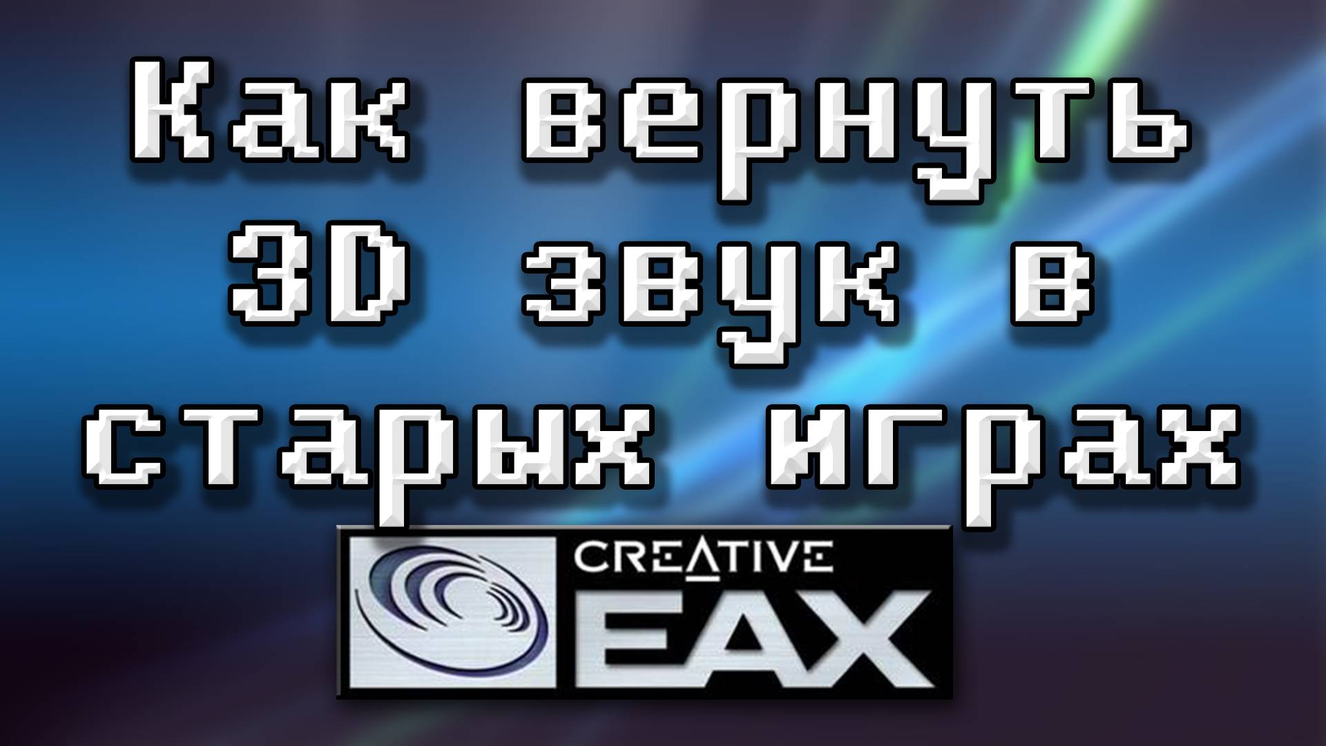 🔈 Аппаратный EAX под Windows Vista/7/8/10 - Creative ALchemy [OGD] смотреть онлайн