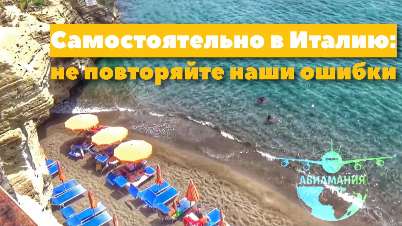 Италия остров Искья: поезд в Неаполь, паром на о. Искья часть #2 #Авиамания смотреть онлайн