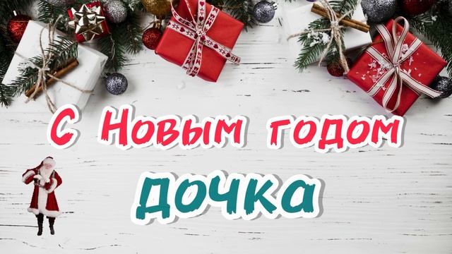 Песня для ДОЧКИ в Новый год | лучшее новогоднее поздравление | музыкальная открытка смотреть онлайн