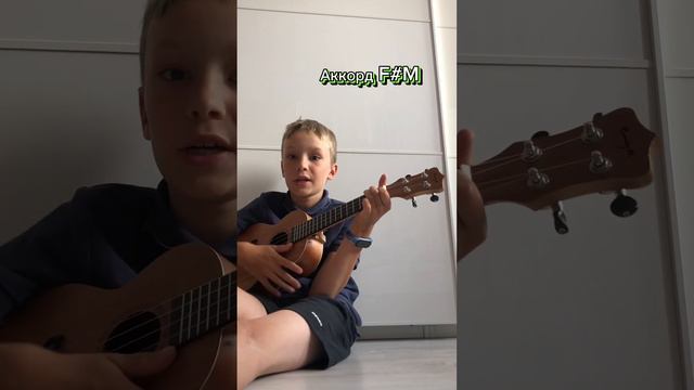 Аккорды для укулеле смотреть онлайн