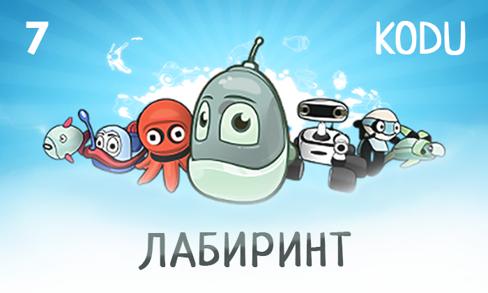 Kodu Game Lab
