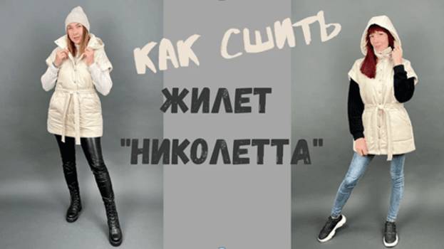 Как сшить утеплённый жилет "Николетта" смотреть онлайн