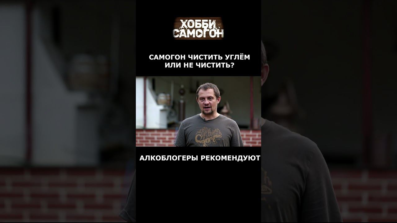 САМОГОН УГЛЕВАТЬ ИЛИ НЕТ смотреть онлайн