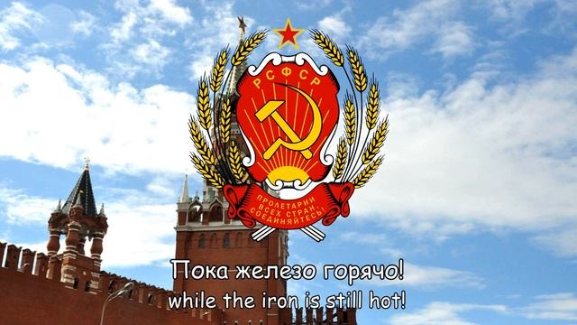 Государственный гимн РСФСР (1918-1944) - ''Интернационал'' смотреть онлайн