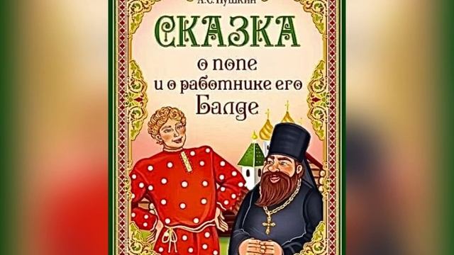 А. С. Пушкин «Сказка о попе и о работнике его Балде». 2 мая 2023 г. смотреть онлайн