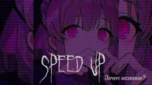 Тату я сошла с ума Speed up