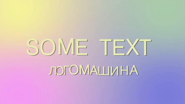 анимация текста часть 2 смотреть онлайн