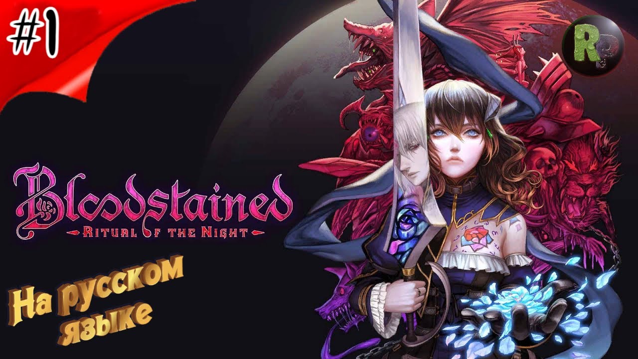 Bloodstained Ritual of the Night #1 ?Прохождение на русском? #RitorPlay смотреть онлайн