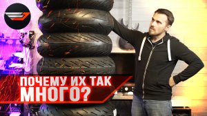 Мотошины: Как выбрать нужные? Смесь. Каркас. Рисунок. На примере Michelin