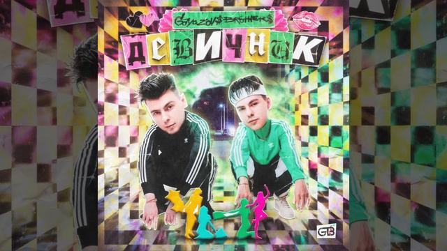 GAYAZOV$ BROTHER$ — ДЕВИЧНИК ( Remixed By DJ Safiter)
