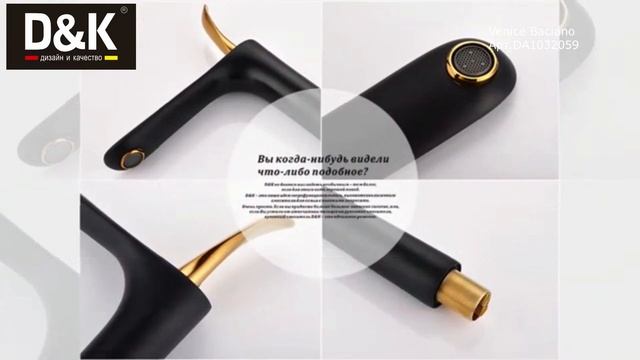 Смеситель для раковины D&K Venice.Baciano DA1032059 смотреть онлайн