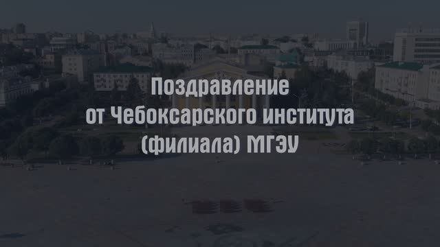 Поздравление с 30летием МГЭУ от Чебоксарского института (филиала) АНО ВО МГЭУ смотреть онлайн