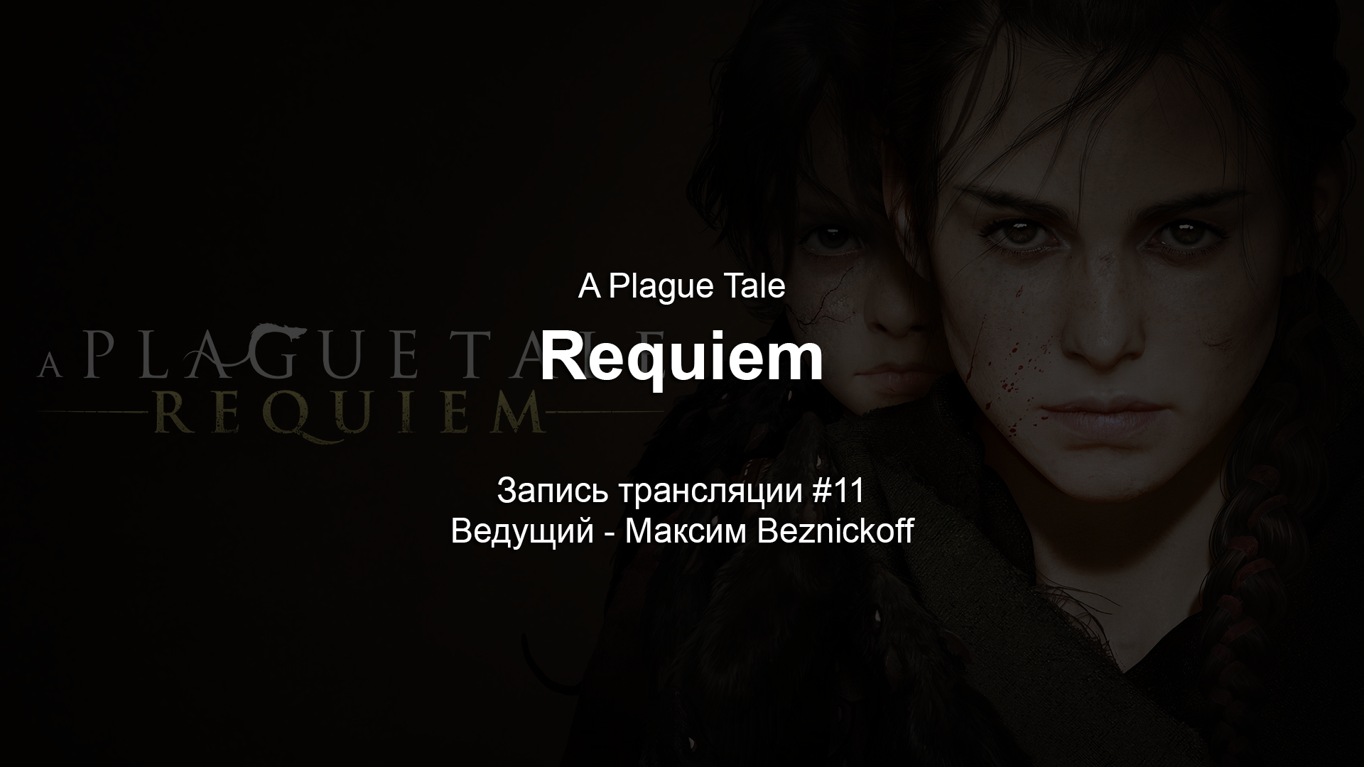 Прохождение "A Plague Tale - Requiem" (Серия 11) смотреть онлайн