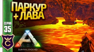 УЖАСНАЯ ЛАВОВАЯ ПЕЩЕРА! ARK Survival Evolved #35