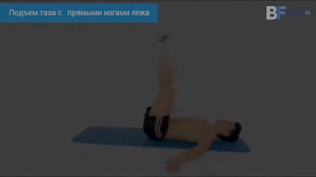 Подъем таза с прямыми ногами лежа смотреть онлайн
