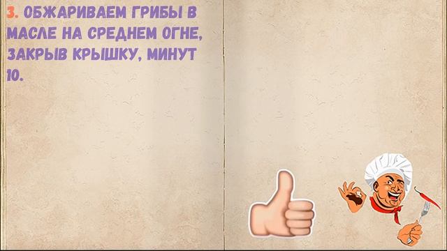 Жареные Лесные Грибы / Книга Рецептов / Bon Appetit смотреть онлайн