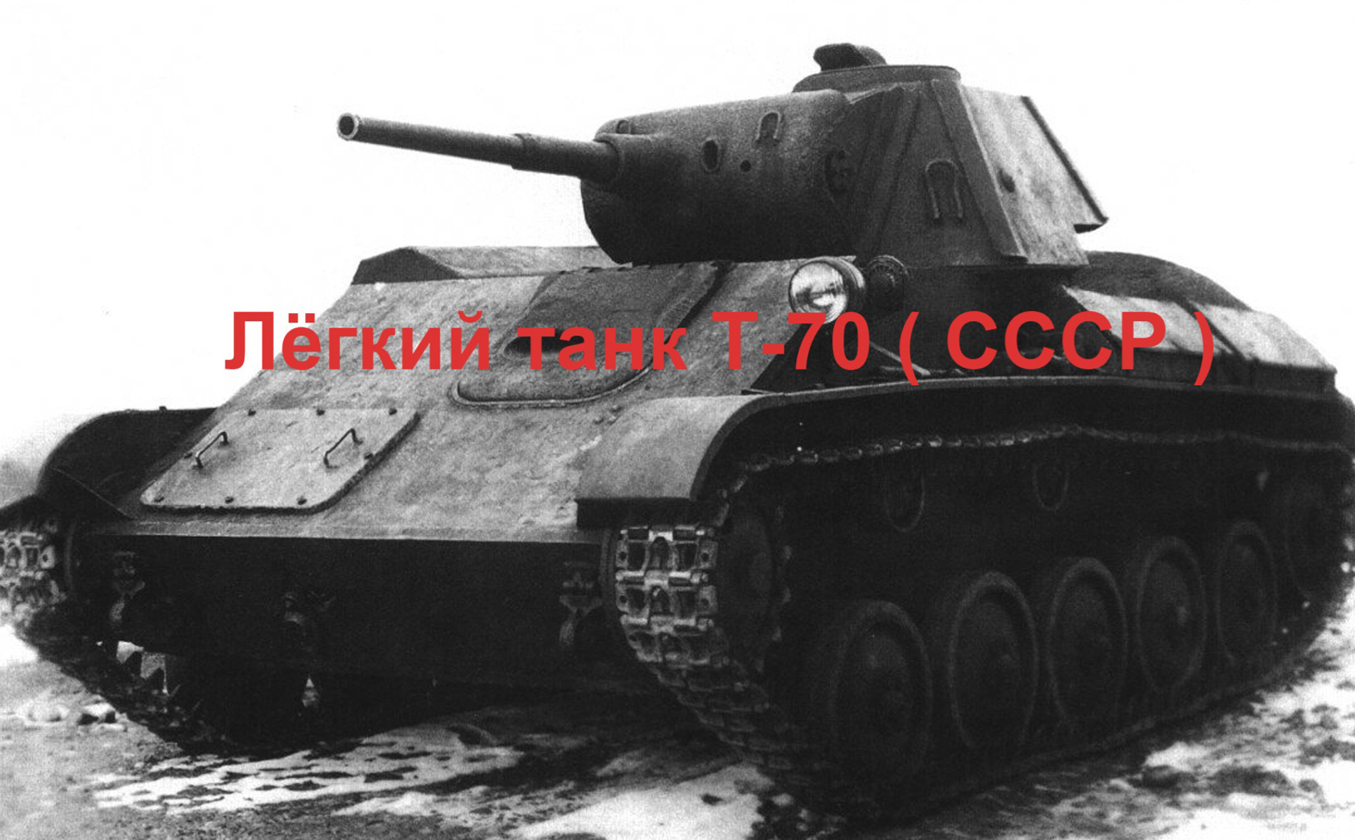 Лёгкий танк Т-70 ( СССР ) смотреть онлайн
