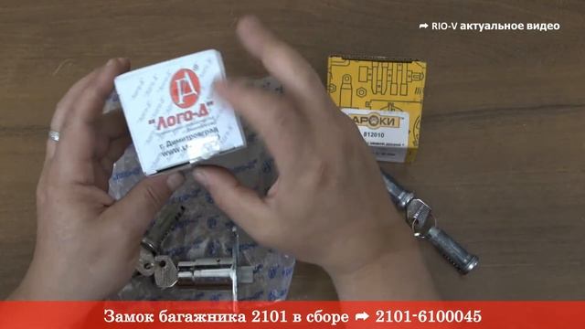 Замок багажника 2101 в сборе 2101-6100045 - RIO-V актуальное видео YouTube смотреть онлайн