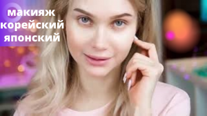 #макияж корейский и японский