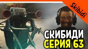 ? ВАНТУЗМЕН ВЕРНУЛСЯ! СКИБИДИ ТУАЛЕТ 63 СЕРИЯ ? МЕГА ВАНТУЗМЕН! Skibidi Toilet 63 РЕАКЦИЯ