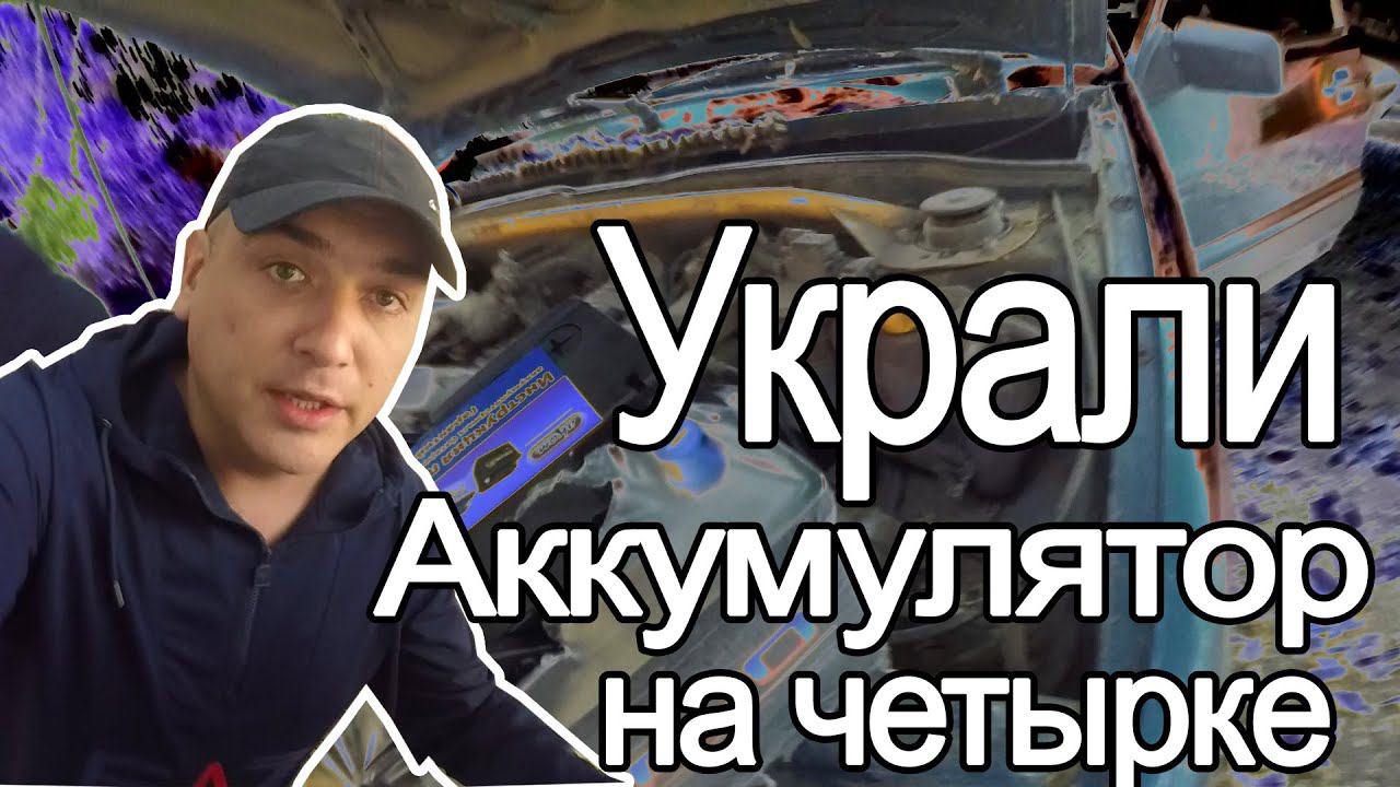 НАРИКИ украли АККУМУЛЯТОР на четырке. смотреть онлайн