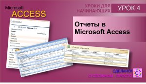 Access урок 4. Отчеты в Microsoft Access
