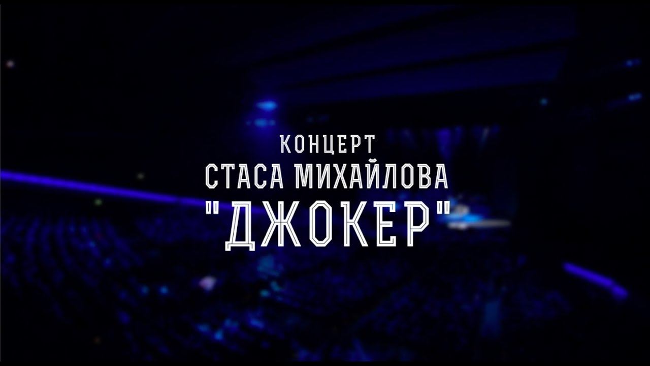 Концерт Стаса Михайлова «Джокер». (1 часть). смотреть онлайн