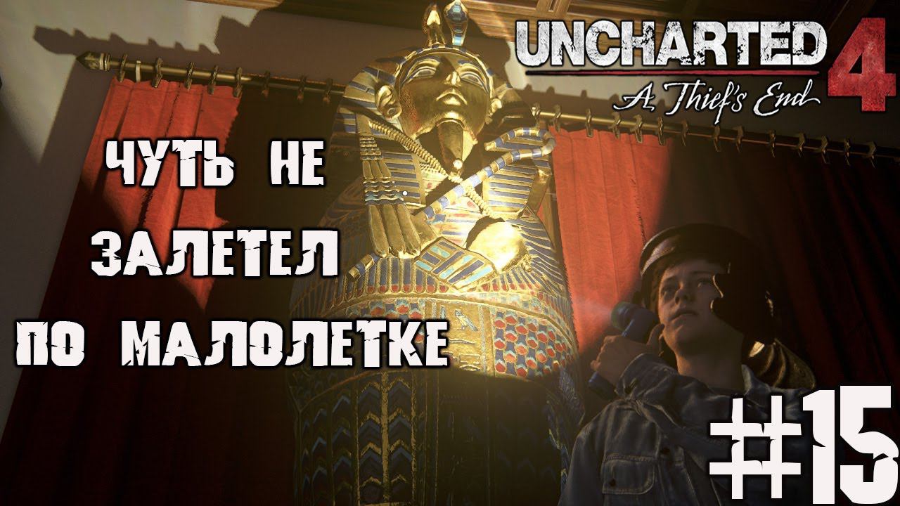 Чуть не залетел по малолетке | Флэшбэк Нейта Дрейка - Uncharted 4 Путь вора прохождение на ПК смотреть онлайн