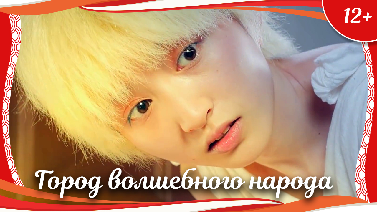(12+) "Город волшебного народа" (2016) китайское фэнтези с русским переводом смотреть онлайн