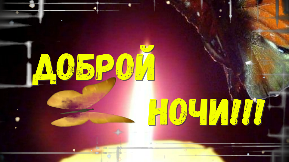 Доброй Ночи! Волшебных Снов ✨ Красивое Пожелание Доброй Ночи! смотреть онлайн