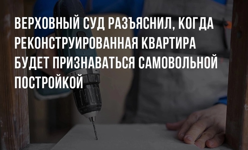 139. Верховный суд разъяснил, когда реконструированная квартира будет признаваться самовольной постр