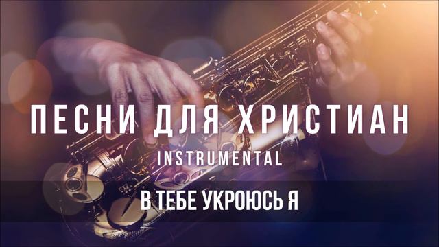 В Тебе укроюсь я | Христианская инструментальная музыка смотреть онлайн