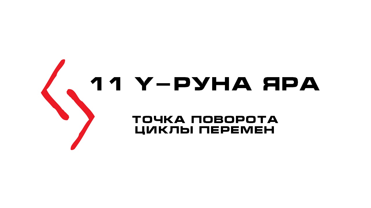 Руна Яра