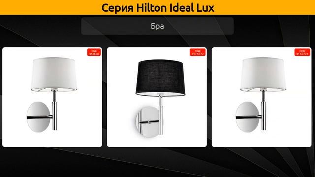 Hilton Ideal Lux - настольная лампа, подвесной светильник и бра смотреть онлайн